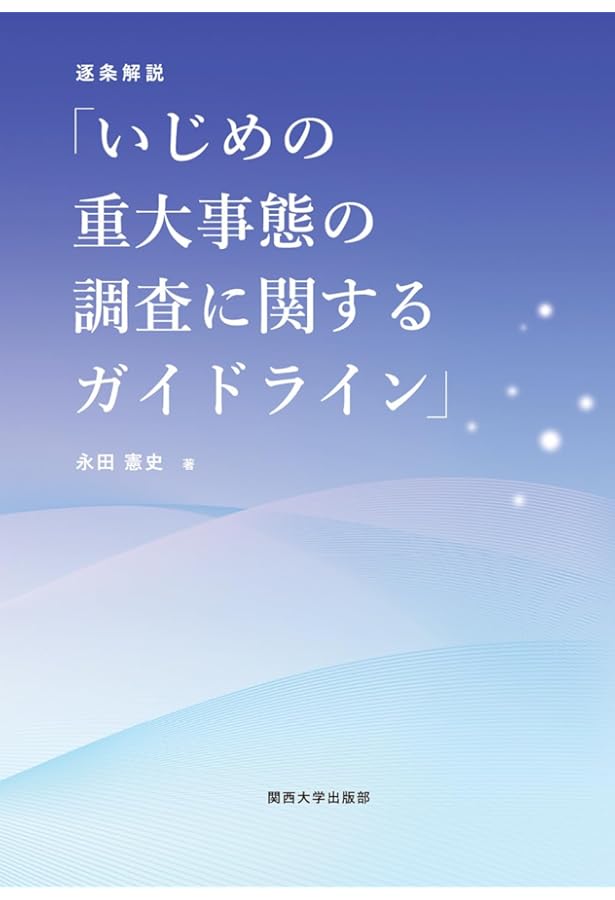 補訂版 いじめ防止対策推進法 全条文と解説 | 坂田 仰 |本 | 通販 | Amazon